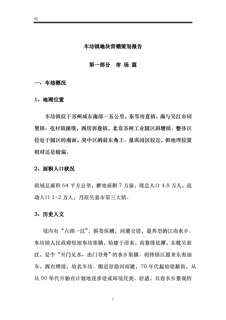 苏州某房地产地块营销策划报告_第1页