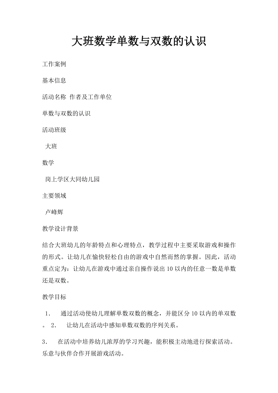 大班数学单数与双数的认识_第1页