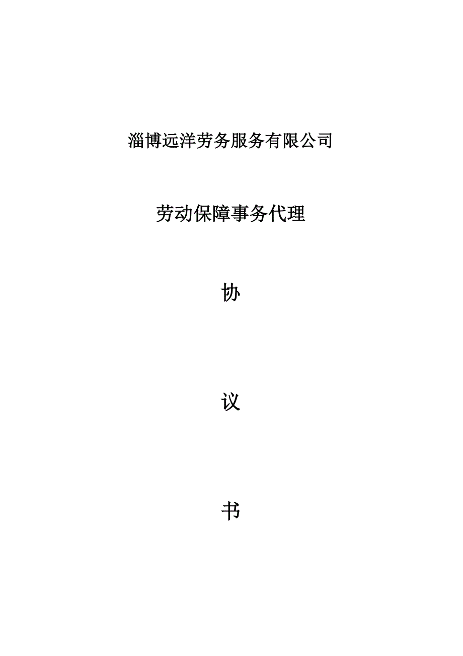 劳动保障事务代理协议书个人_第1页