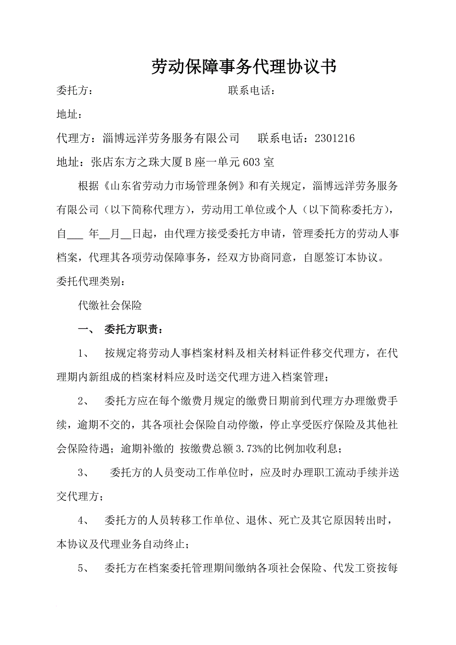 劳动保障事务代理协议书个人_第2页