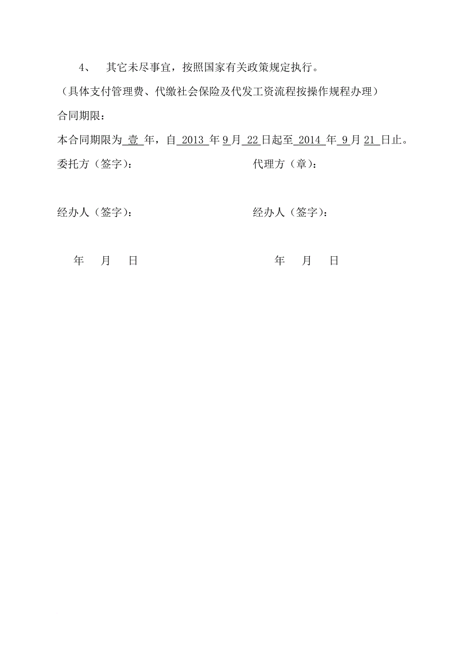 劳动保障事务代理协议书个人_第4页