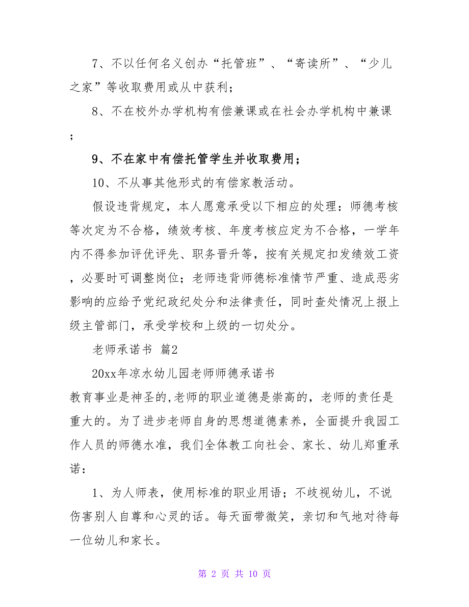 教师承诺书范文七篇.doc_第2页