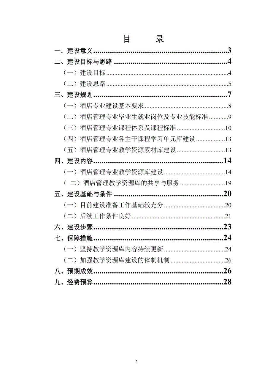 酒店专业教学资源库建设方案.doc_第2页