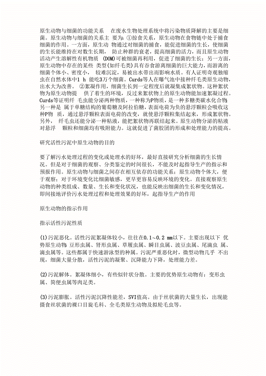 原生动物与细菌的功能关系_第1页