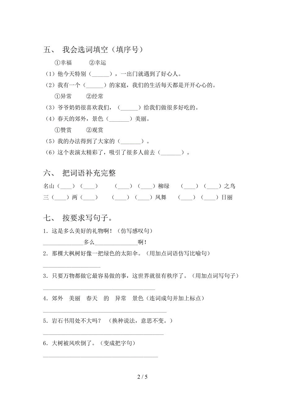 人教部编版二年级语文下册期末测试卷及完整答案.doc_第2页