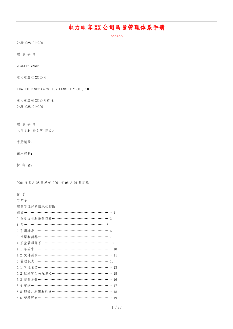 某电力电容公司质量管理体系手册范本_第1页