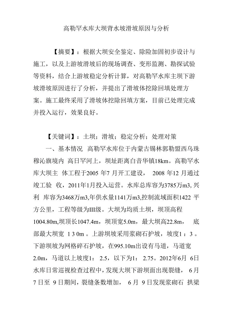 高勒罕水库大坝背水坡滑坡原因与分析_第1页