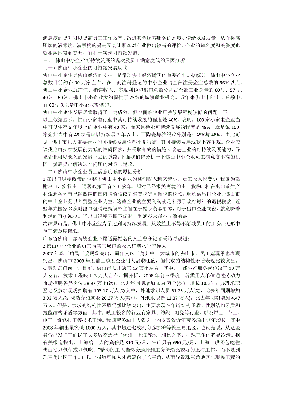 提高员工满意度增强佛山中小企业可持续发展能力的探讨_第4页