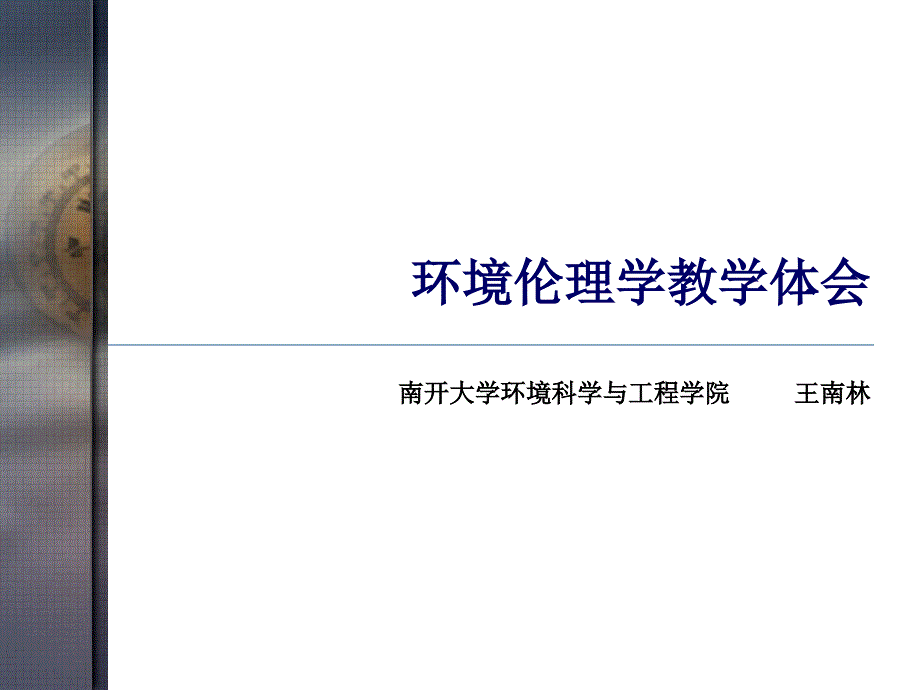 环境伦理学与生态文明建设.ppt_第1页