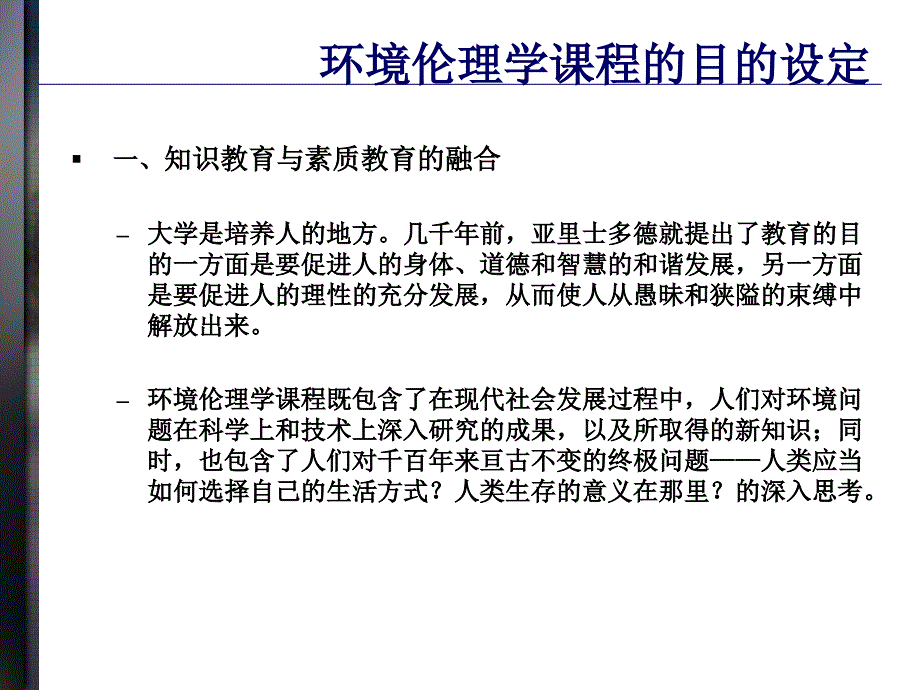 环境伦理学与生态文明建设.ppt_第2页