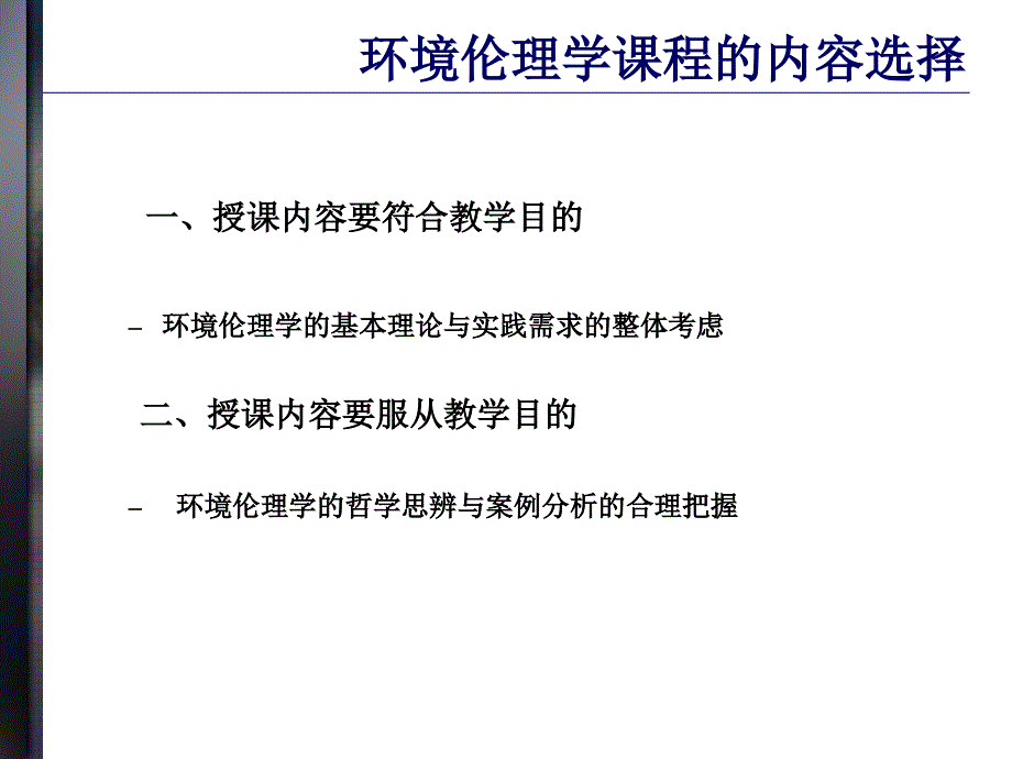 环境伦理学与生态文明建设.ppt_第4页