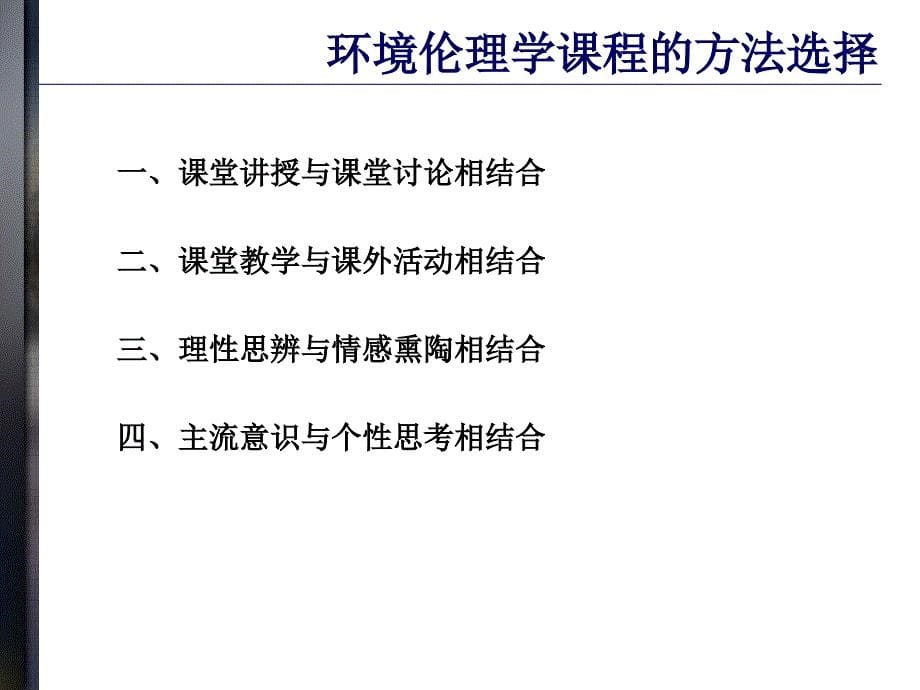 环境伦理学与生态文明建设.ppt_第5页