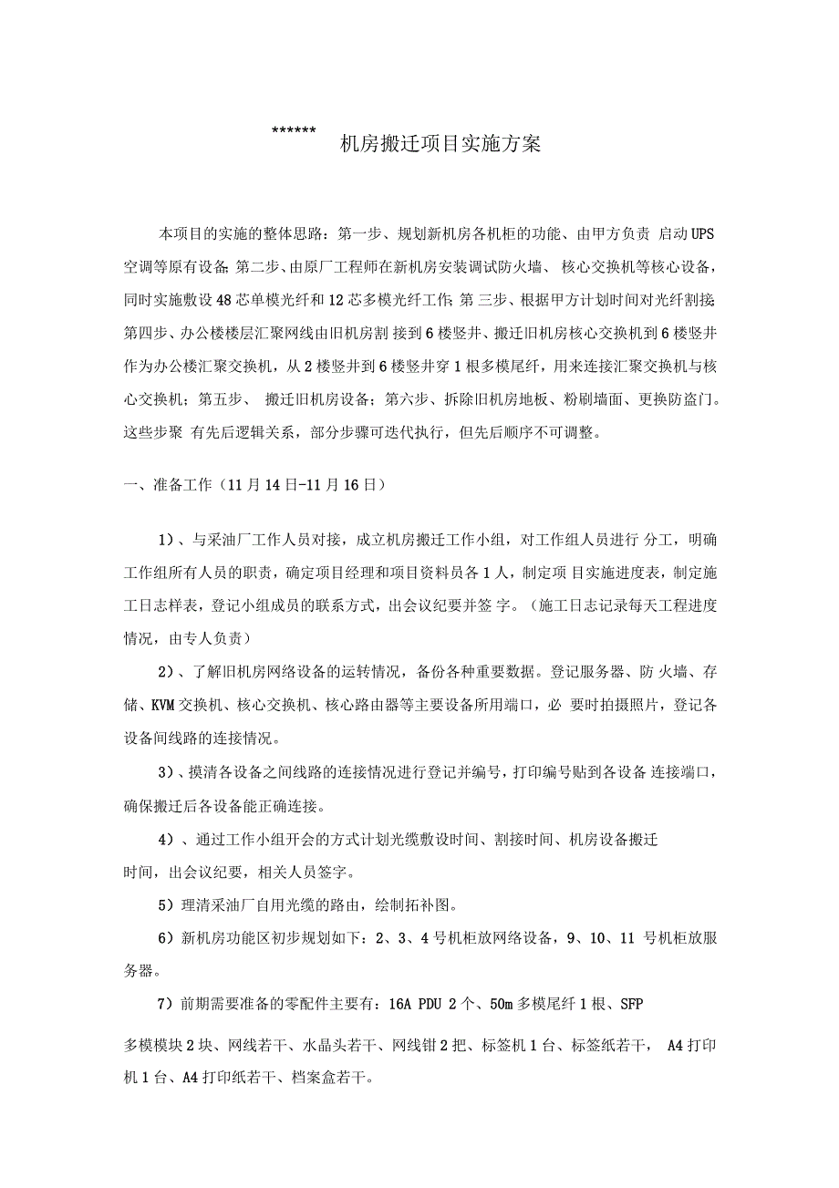 机房搬迁实施计划方案_第1页