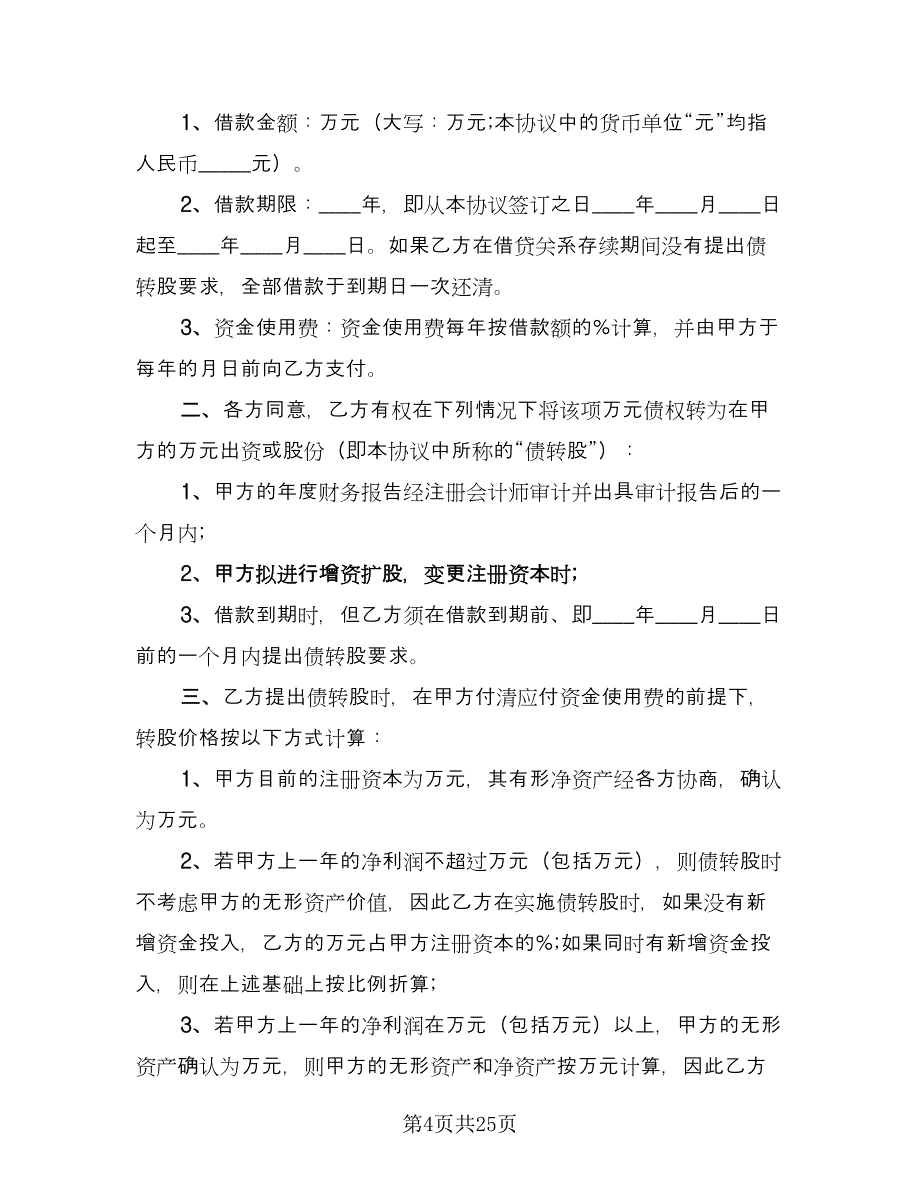 最新借款协议书格式范文（8篇）_第4页