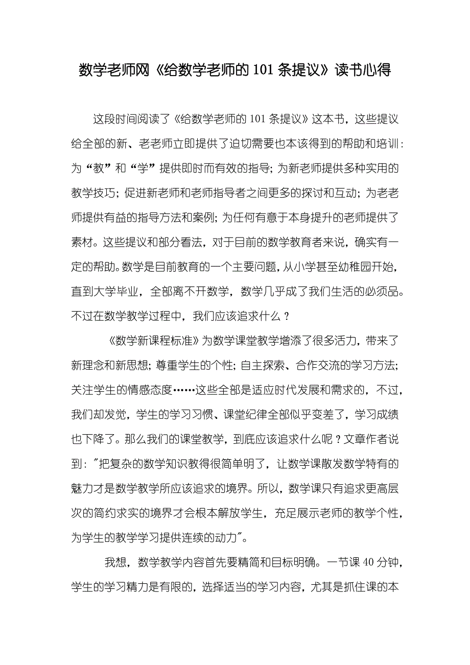 数学老师网《给数学老师的101条提议》读书心得_第1页