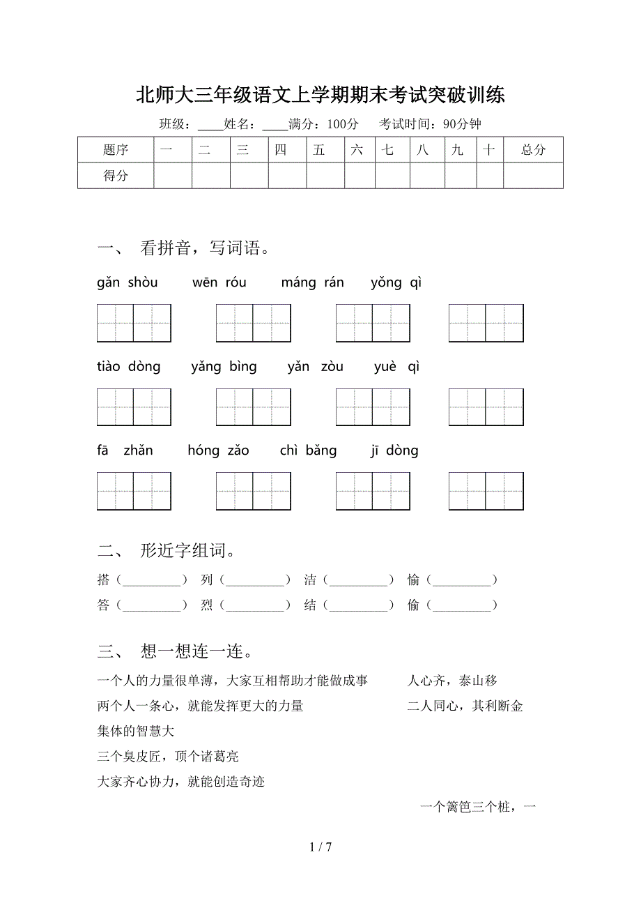 北师大三年级语文上学期期末考试突破训练_第1页