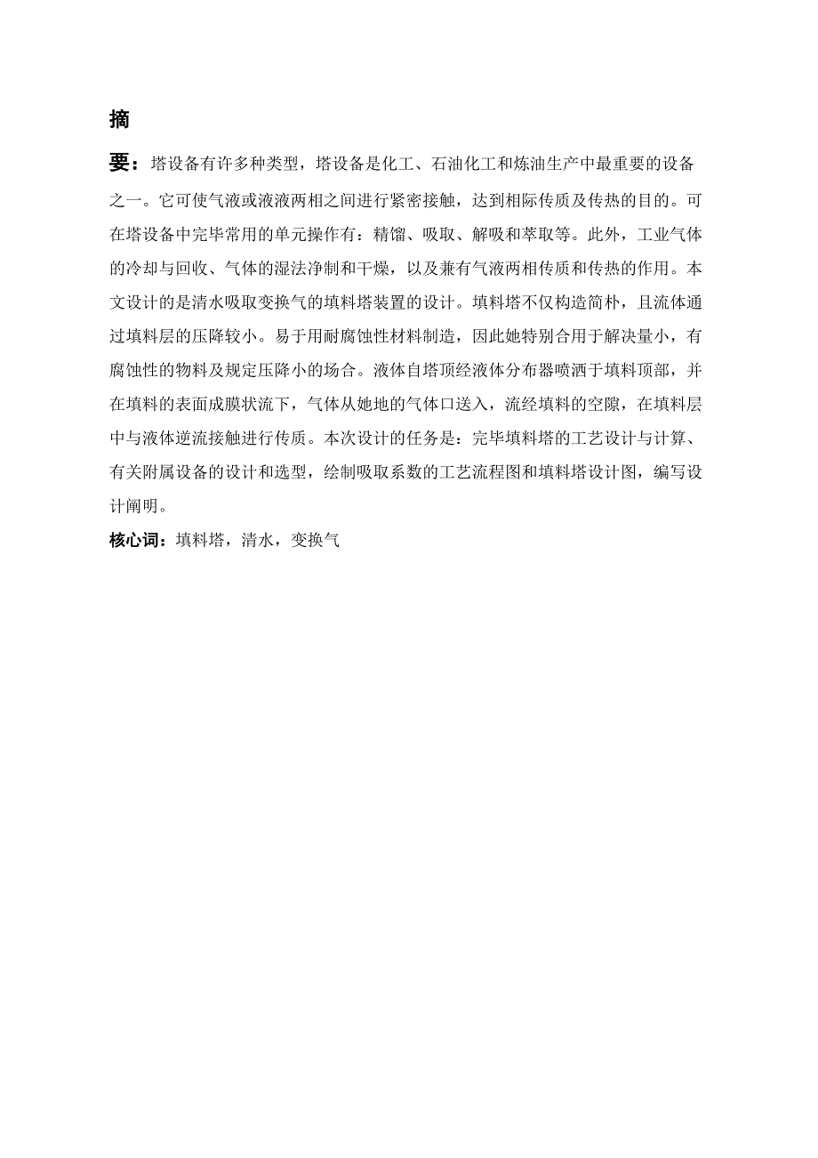 清水吸收变换气的填料塔装置设计设计_第3页