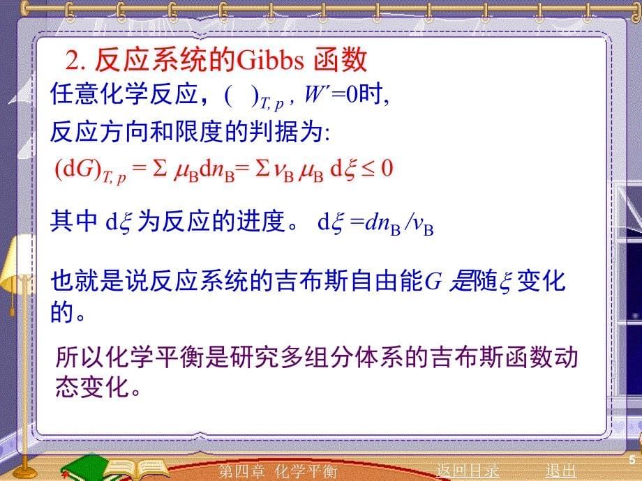 物理化学简明教程(印永嘉)-化学平衡ppt课件_第5页