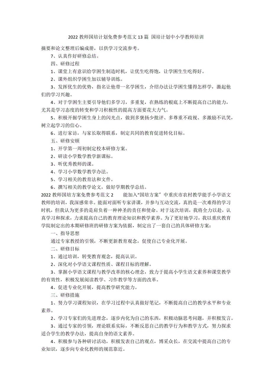 2022教师国培计划免费参考范文13篇 国培计划中小学教师培训_第1页