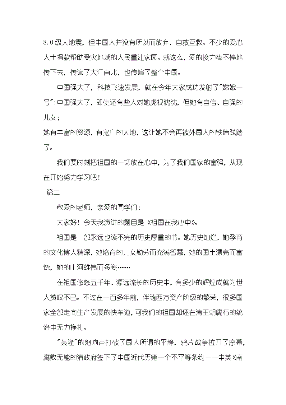 小学六年级祖国在我心中演讲稿400字祖国在我心中六年级演讲稿_第2页