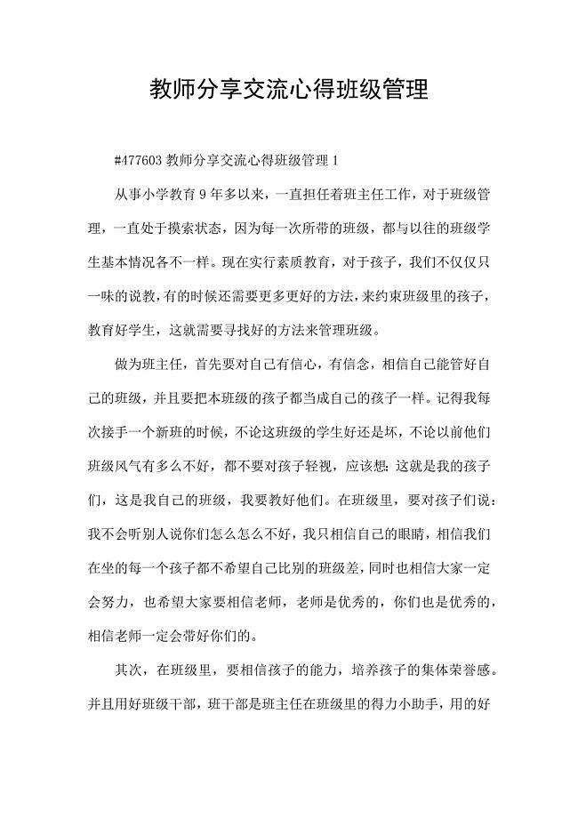 教师分享交流心得班级管理.docx