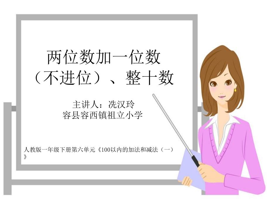 人教版小学一年级下册-两位数加一位数(不进位)、整十数-公开课-名师教学课件_第1页