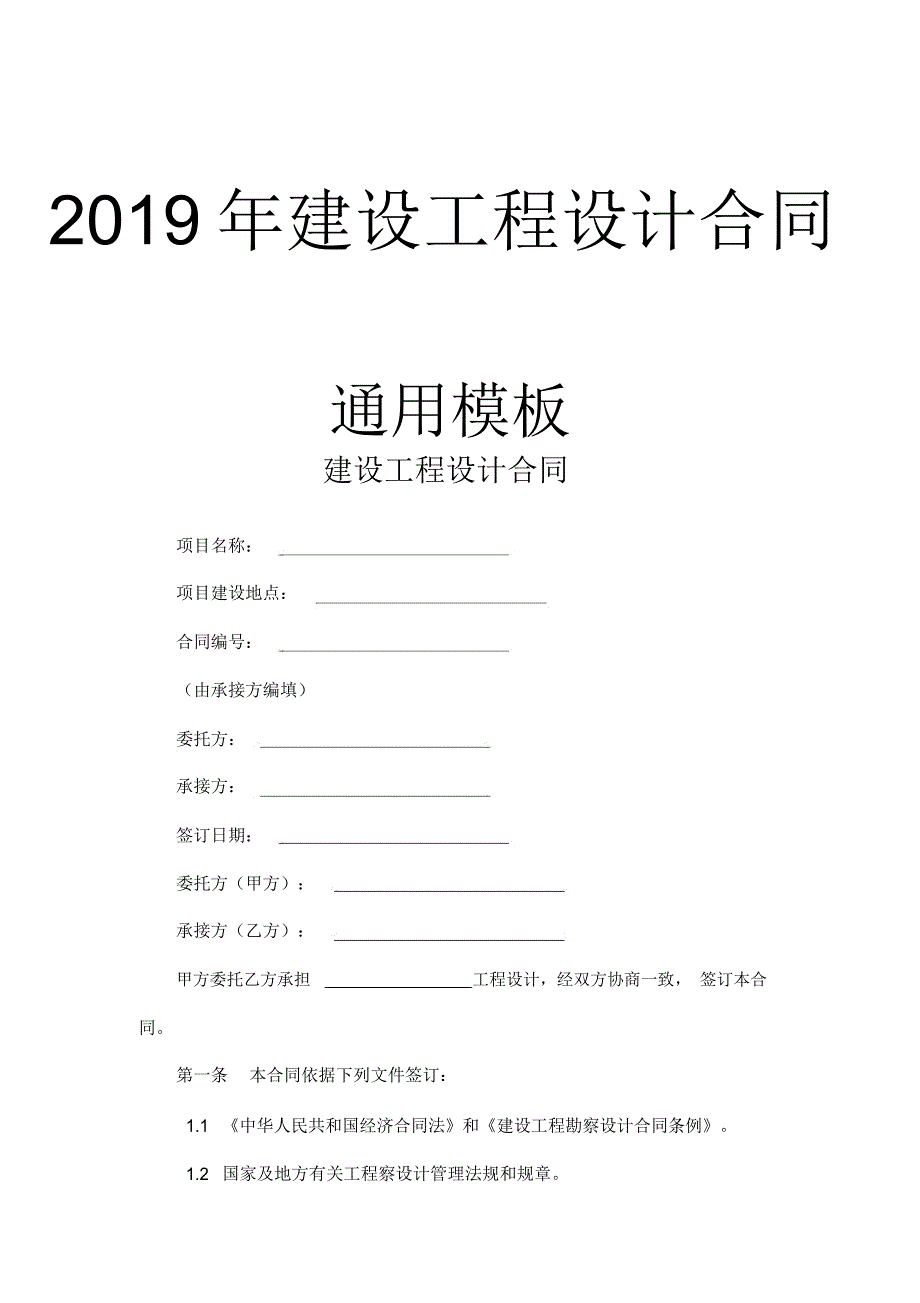 建设工程设计合同通用_第1页