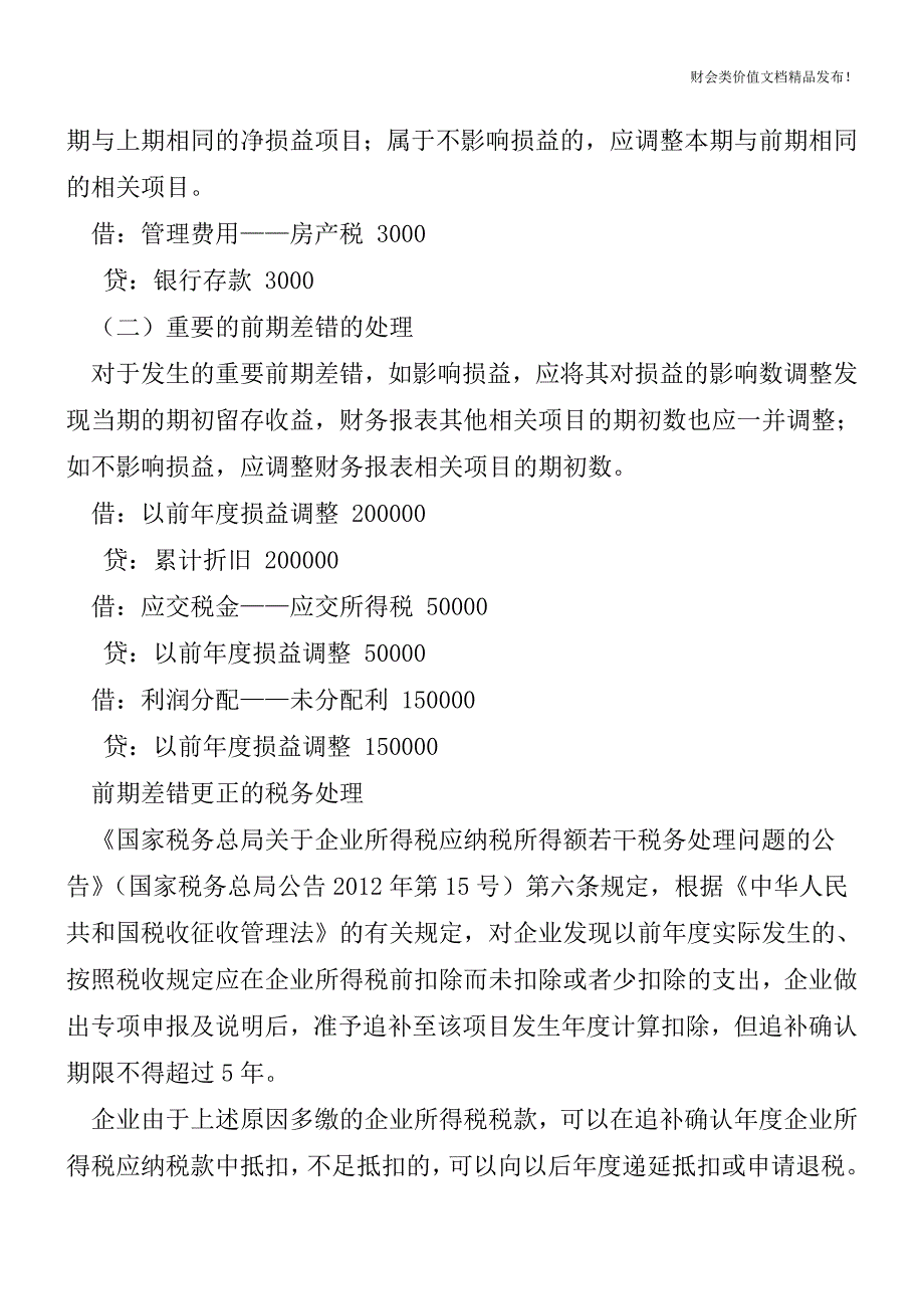 前期差错的财税处理案例[会计实务-会计实操].doc_第2页