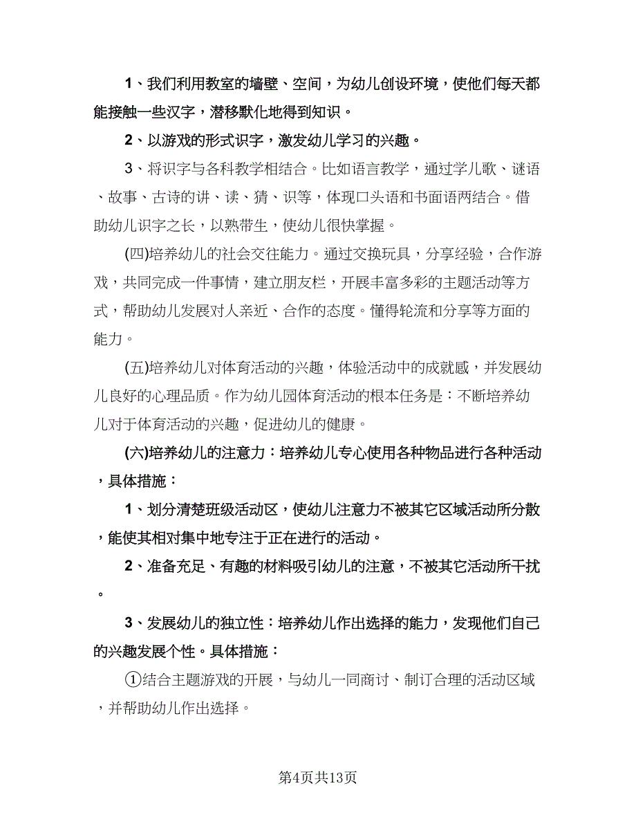 幼儿园托班一周计划范文（四篇）.doc_第4页