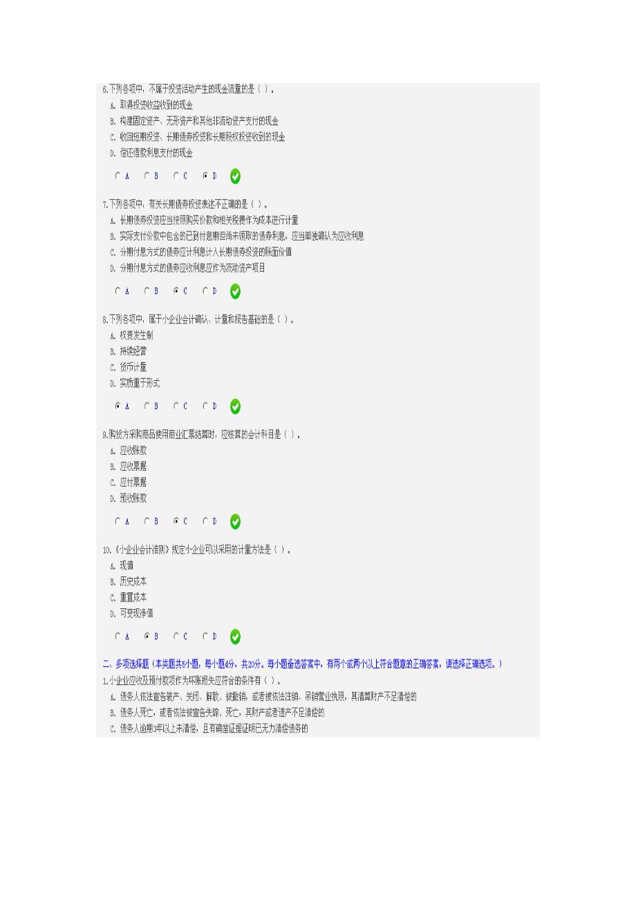 2014年甘肃省会计人员继续教育培训-小企业会计准则考试答案.doc_第3页