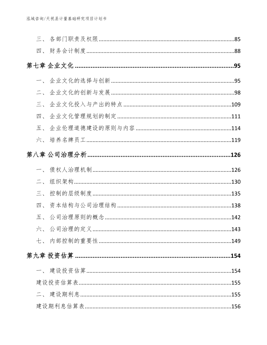 天祝县计量基础研究项目计划书（模板）_第4页