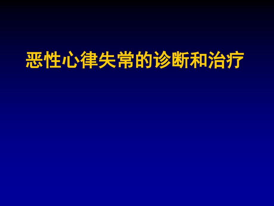 恶性心律失常的急诊药物治疗_第1页