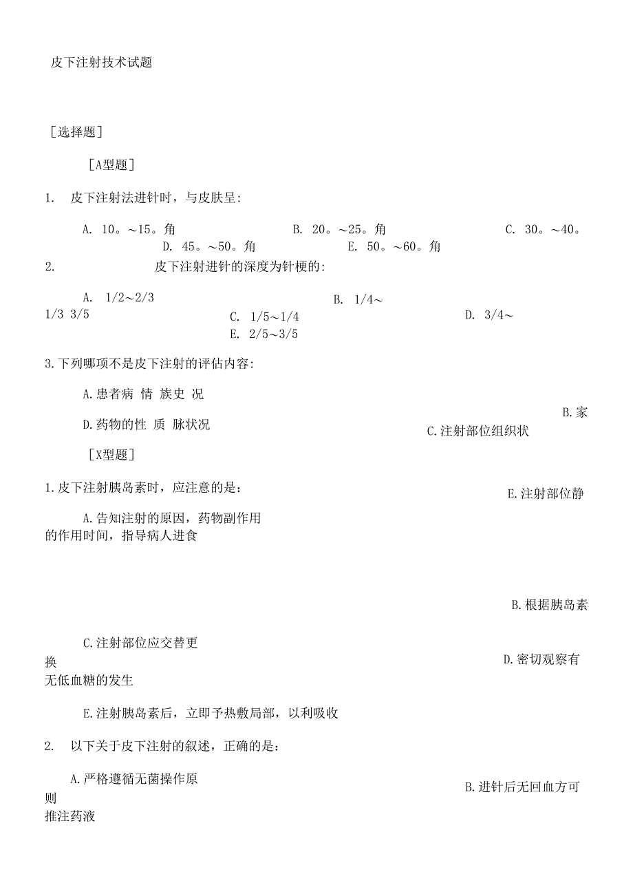 皮下注射技术试题_第1页
