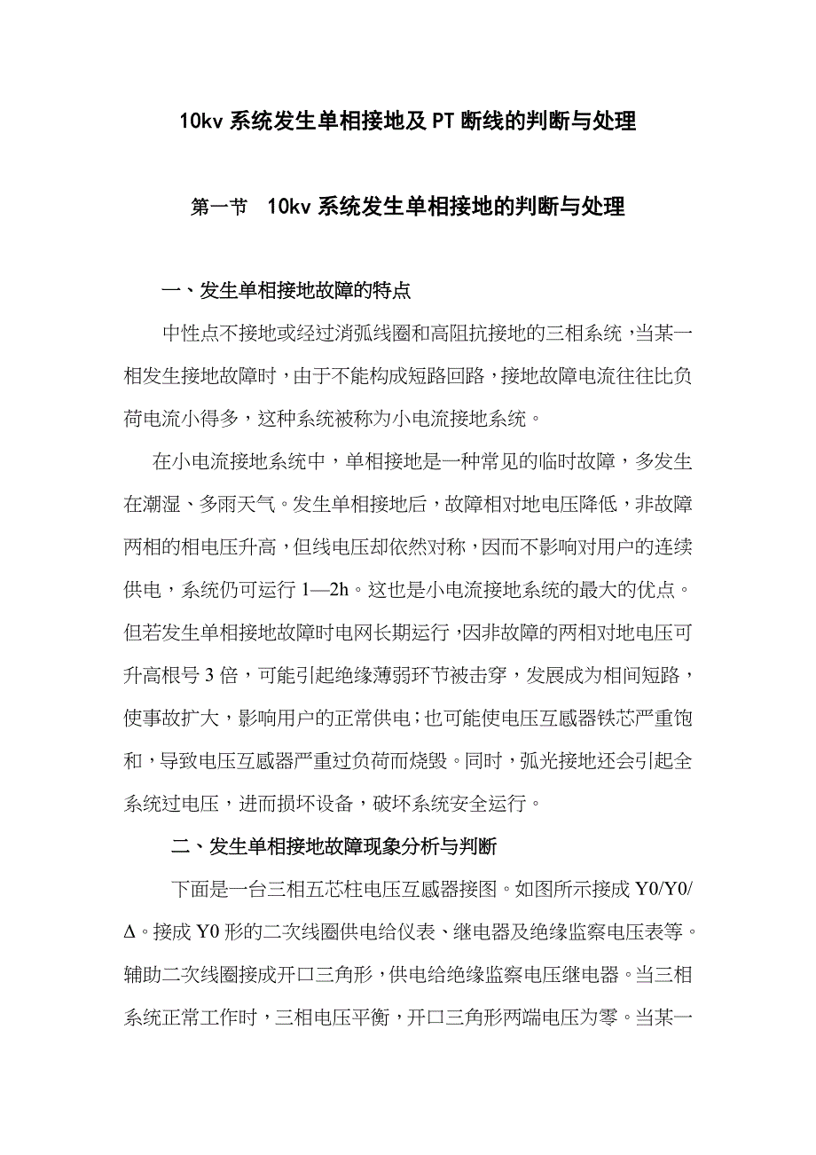 10kv系统发生单相接地及PT断线的判断与处理1310_第1页