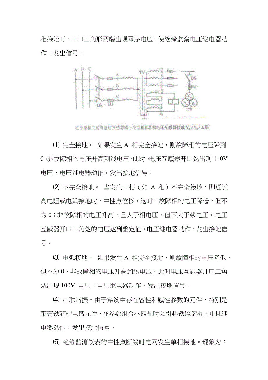 10kv系统发生单相接地及PT断线的判断与处理1310_第2页