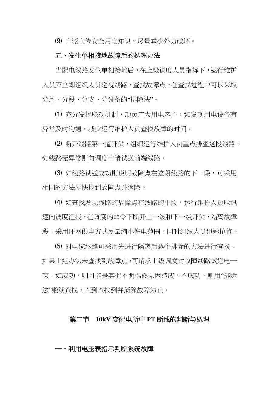 10kv系统发生单相接地及PT断线的判断与处理1310_第5页