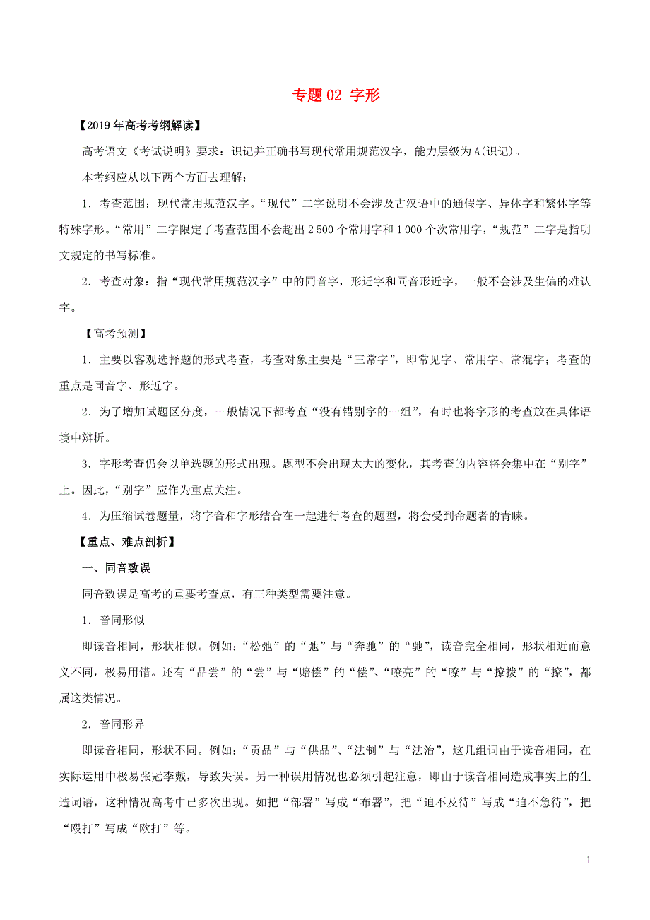 2019年高考语文 考纲解读与热点难点突破 专题02 字形教学案（含解析）_第1页