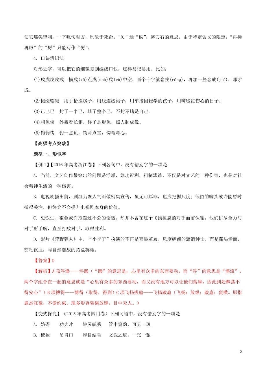 2019年高考语文 考纲解读与热点难点突破 专题02 字形教学案（含解析）_第5页