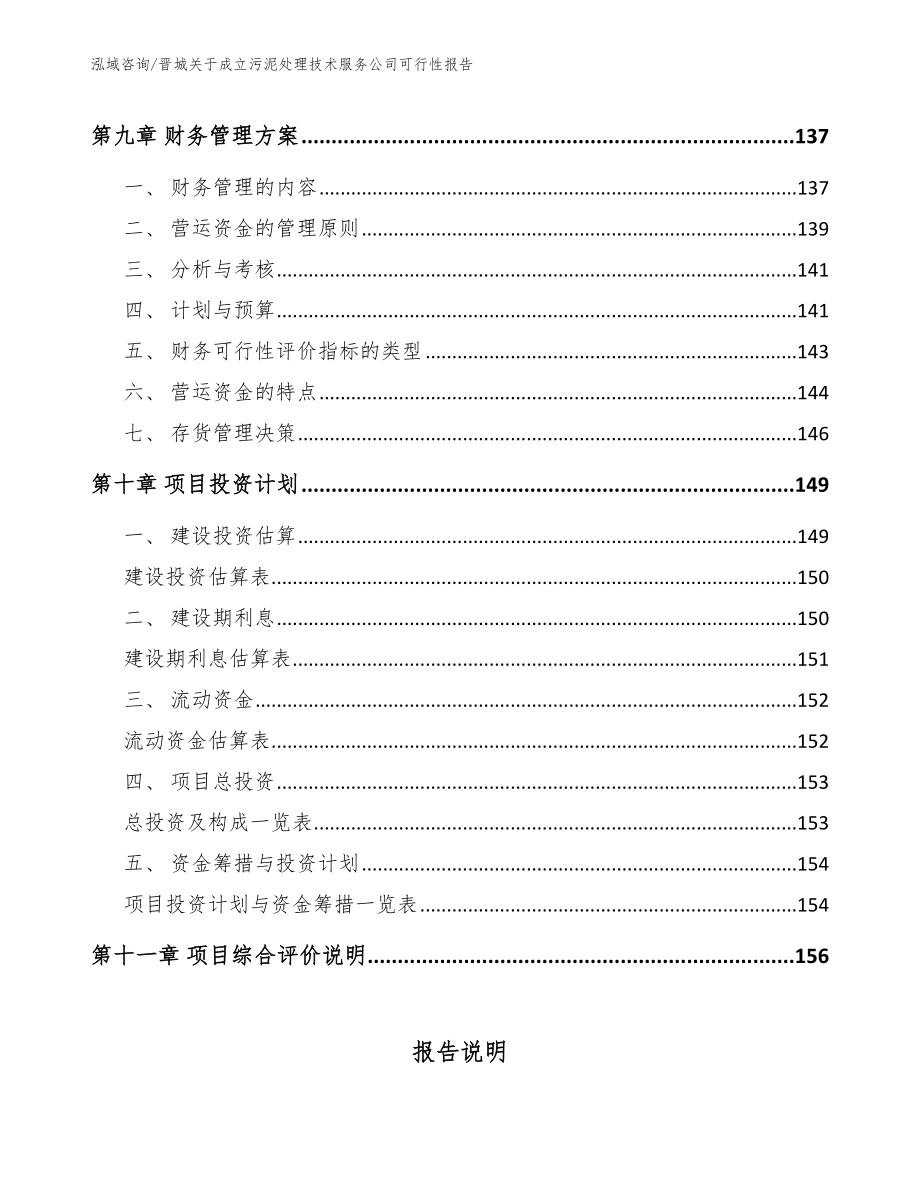 晋城关于成立污泥处理技术服务公司可行性报告_第4页