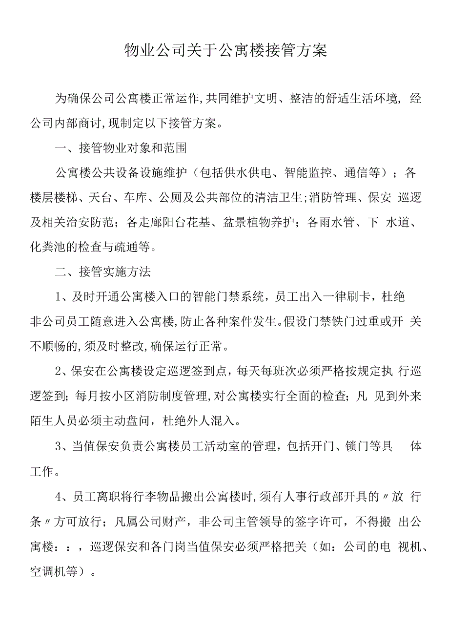 物业公司关于公寓楼接管方案.docx_第1页