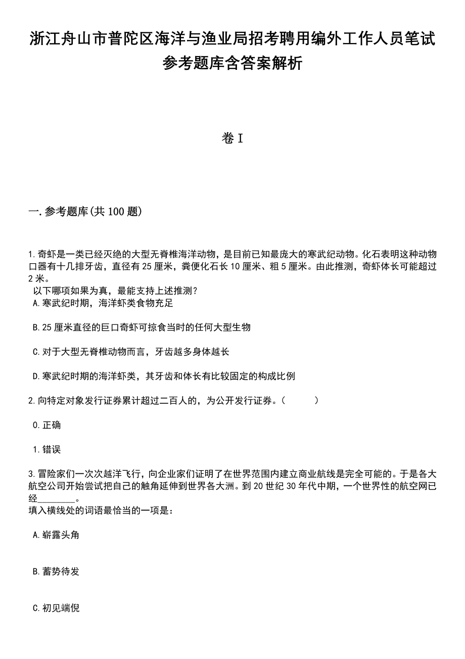 浙江舟山市普陀区海洋与渔业局招考聘用编外工作人员笔试参考题库含答案解析_1_第1页