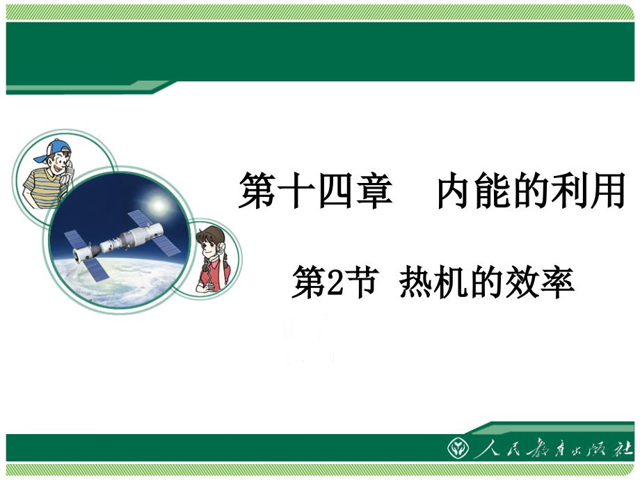 热机的效率教学课件_第1页