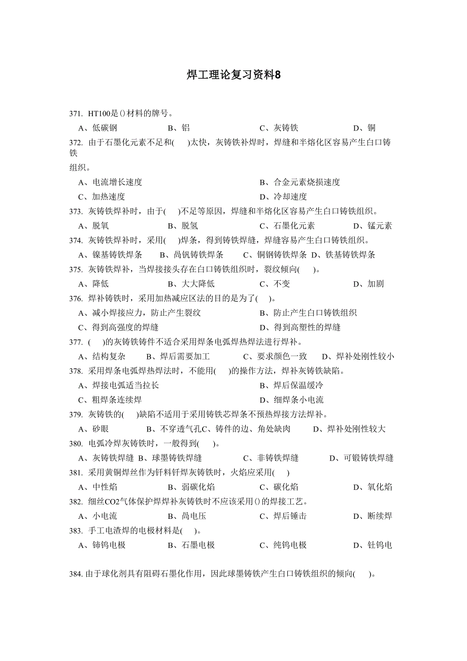 最新焊工理论复习资料8_第1页