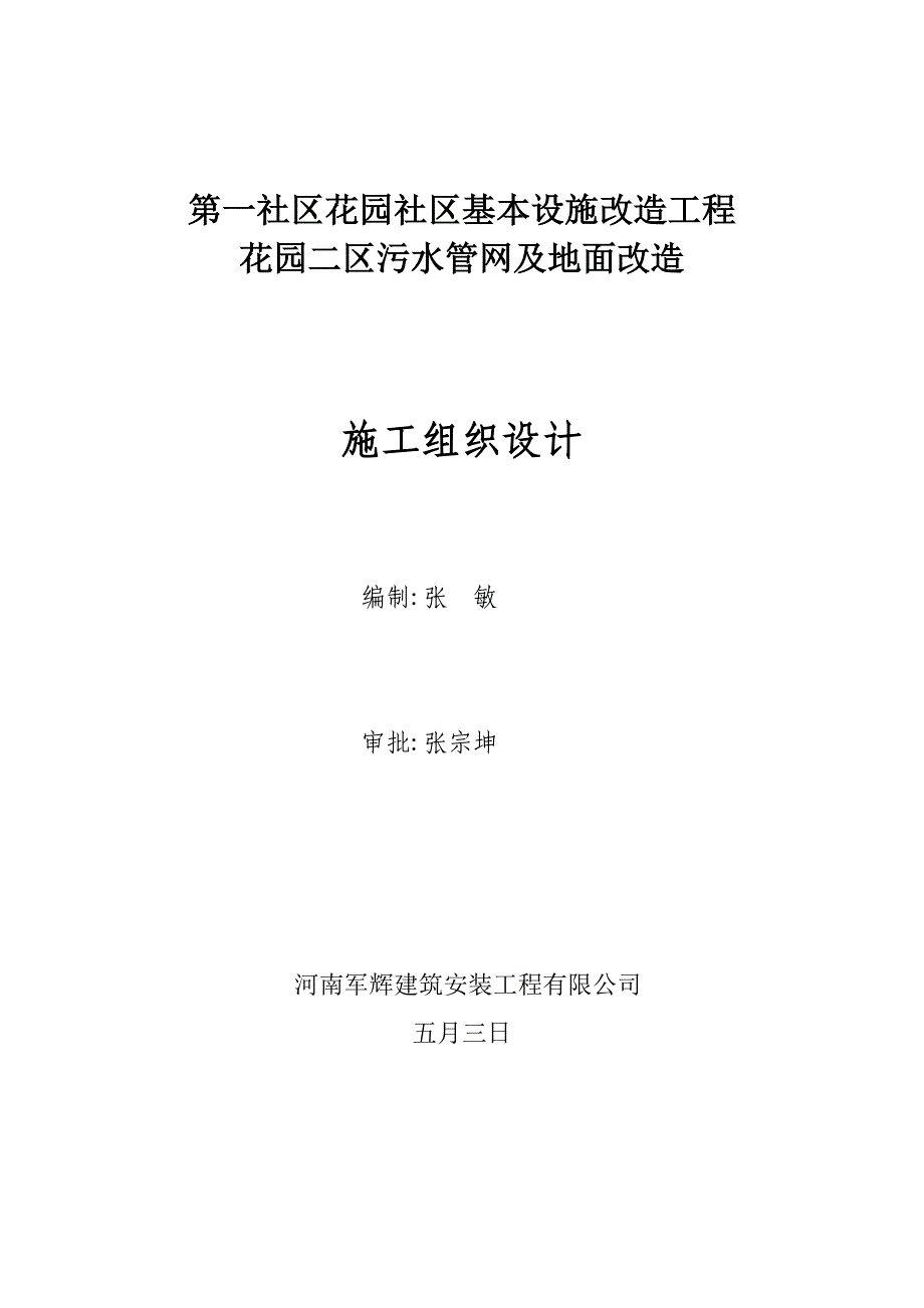 花园小区污水改造施工组织_第1页