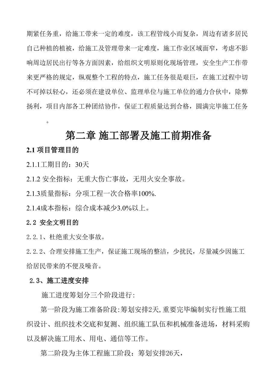 花园小区污水改造施工组织_第4页