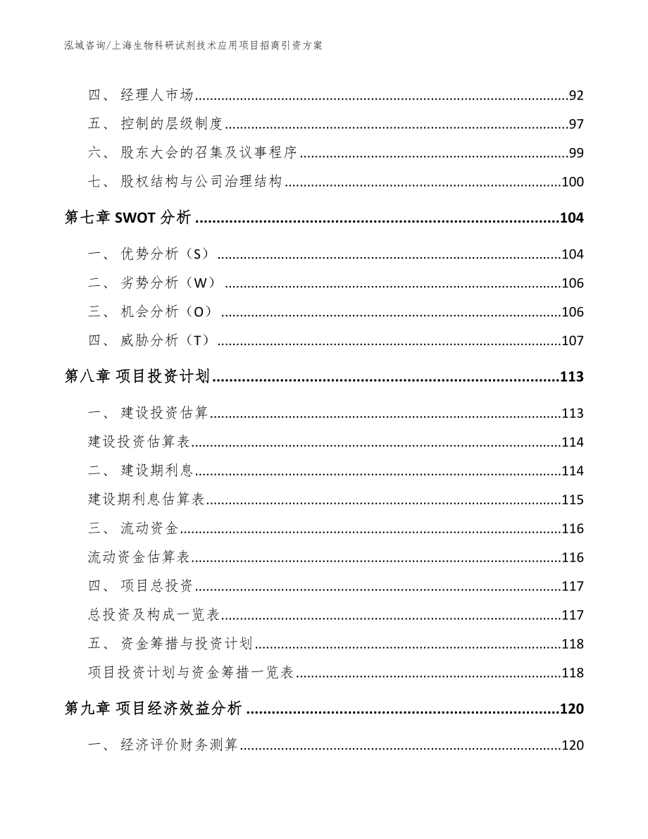 上海生物科研试剂技术应用项目招商引资方案（模板）_第4页