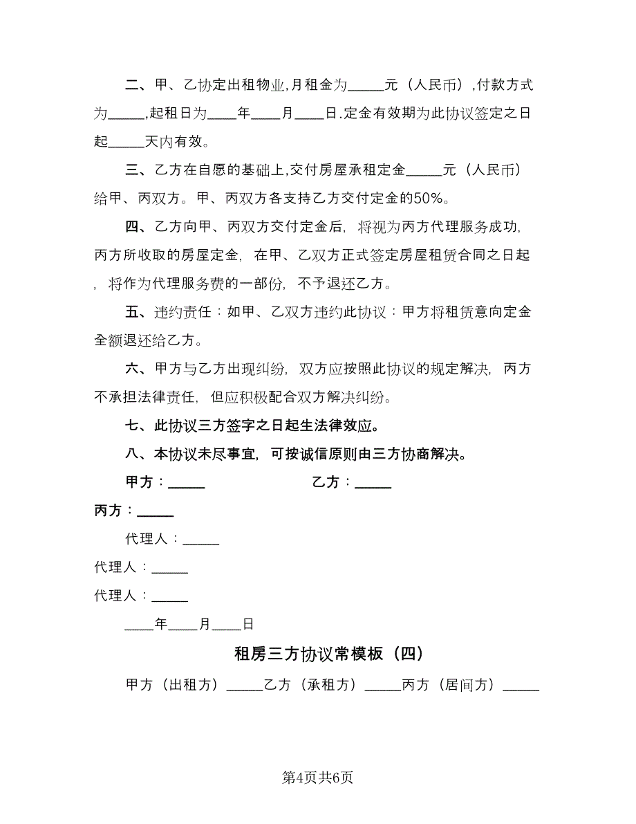 租房三方协议常模板（四篇）.doc_第4页