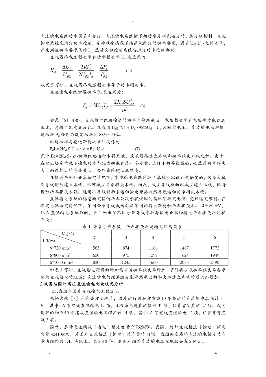 高压特高压直流与特高压交流输电经济性比较_第3页