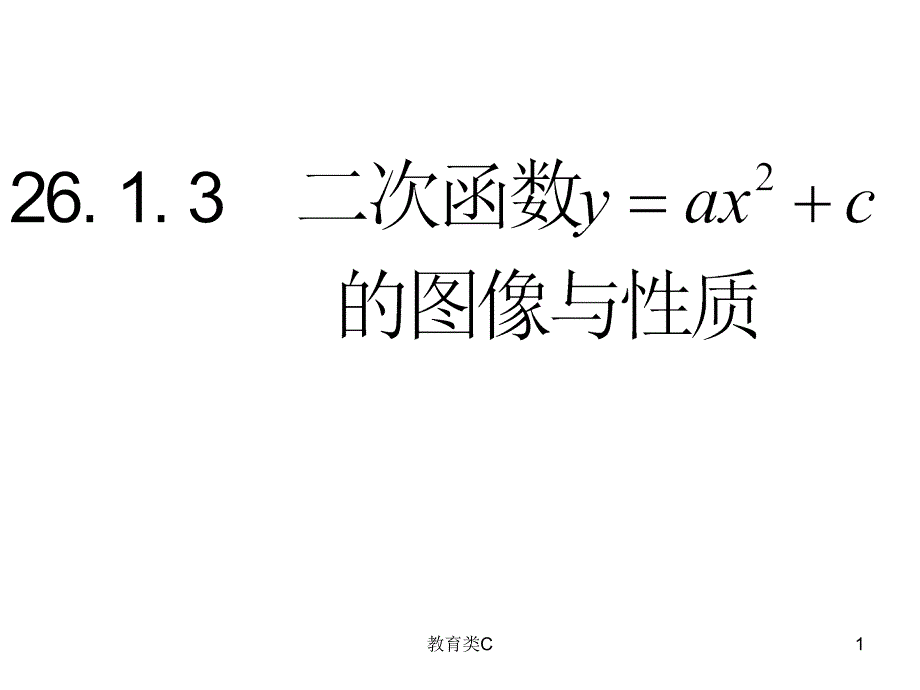 26.1.3 二次函数y=ax2+c的图象和性质[教育专用]_第1页