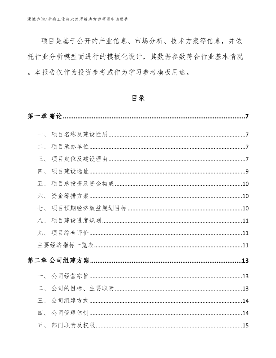 孝感工业废水处理解决方案项目申请报告_第2页